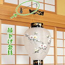 【ポイント5倍】提灯用吊下げ金具 盆提灯 お盆提灯 お盆ちょうちん 吊り提灯 吊り金具 提灯吊具 吊り下げ金具 お盆用(お盆 灯篭 仏壇 提灯 吊り下げ 新盆飾...