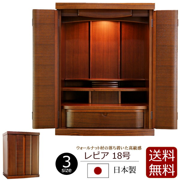 国産仏壇 ウォールナットのモダン仏壇 『レピア 18号【保証付き】 日本製』 おしゃれ ウオールナット ダウンライト モダン 仏壇 仏具 ミニ仏壇 ミニ お仏壇 モダン仏壇 コンパクト仏壇 小型仏壇 新型