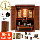 【ポイント5倍】仏具セット付き ウォールナットのモダン仏壇 レピア 20号(仏具付き)【保証付き】 国産 日本製( モダン 仏具セット 仏壇 仏具 セット ミニ...