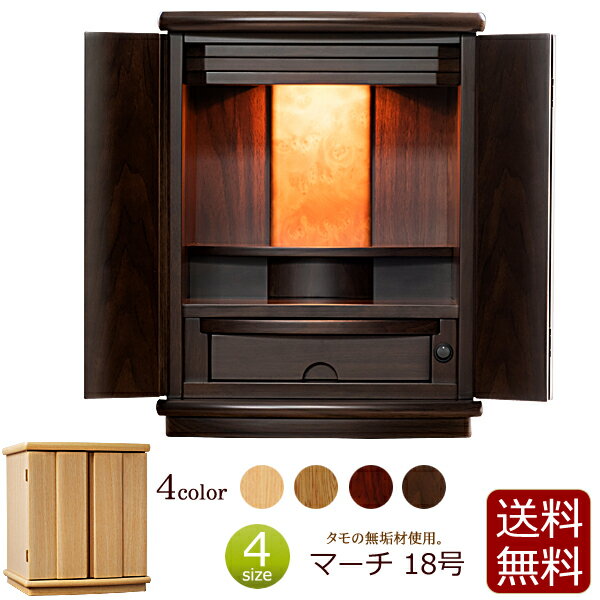ミニ仏壇 マーチ 18号 仏壇 モダン ミニ 小型仏壇 モダン仏壇 コンパクト ( おしゃれ インテリア仏壇 お仏壇 上置き 上置き仏壇 シンプル 小さい 卓上 リビング仏壇 無垢材 タモ材 洋室 小型 モダンミニ仏壇 コンパクト仏壇 ) 新型