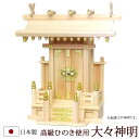 【全品ポイントアップ】神棚・神具 『大々神明(ひのき製)』【h53】( 一社 棚板 国産 桧 檜 ヒノキ 板 神社 初詣 合格祈願 お札 アパート 自宅用 木製...