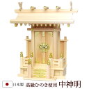 【全品ポイントアップ】神棚・神具 『中神明(ひのき製)』【h31】【一社 棚板 国産 桧 檜 ヒノキ 板 神社 合格祈願 お札】(お札 神式 現代神棚 マンショ...
