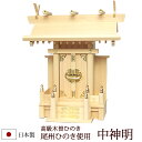 【全品ポイントアップ】神棚・神具 『中神明(木曽ひのき製)』【z0064】( 一社 棚板 国産 尾州 桧 檜 ヒノキ 板 神社 初詣 合格祈願 お札 アパート ...