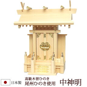 【マラソンP10倍+クーポン】神棚・神具 『中神明（木曽ひのき製）』【z0064】( 一社 棚板 国産 尾州 桧 檜 ヒノキ 板 神社 初詣 合格祈願 お札 アパート 自宅用 木製 小さい コンパクト 小型 マンション オシャレ 神道 おしゃれ )