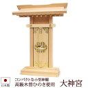【全品ポイントアップ!】神棚・神具 『大神宮(木曽ひのき製)』【z0051】【一社 棚板 国産 尾州 桧 檜 ヒノキ 板 神社 合格祈願 お札】(お札 神式 モ...