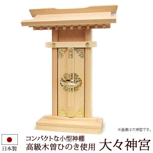 【ポイントアップ+クーポン】神棚・神具 『大々神宮(木曽ひのき製)』【z0053】( 一社 棚板 国産 尾州 桧 檜 ヒノキ 板 神社 初詣 合格祈願 お札 アパート 自宅用 木製 小さい コンパクト 小型 マンション オシャレ 神道 おしゃれ )