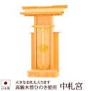 【全品ポイントアップ】神棚・神具 『中札宮(木曽ひのき製)』【z0088】( 一社 棚板 国産 尾州 桧 檜 ヒノキ 板 神社 初詣 合格祈願 お札 木製 小さ...