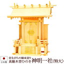 【全品ポイントアップ】神棚・神具 『神明一社<特大>(木曽ひのき製)』【z0115】( 一社 棚板 国産 尾州 桧 檜 ヒノキ 板 神社 初詣 合格祈願 お札 ...