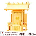 【全品ポイントアップ】神棚・神具 『神明一社<中>(木曽ひのき製)』【z0113】【一社 棚板 国産 尾州 桧 檜 ヒノキ 板 神社 合格祈願 お札】(お札 神...