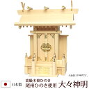 【全品ポイントアップ】神棚・神具 『大々神明(木曽ひのき製)』【z0066】( 一社 棚板 国産 尾州 桧 檜 ヒノキ 板 神社 初詣 合格祈願 お札 アパート...