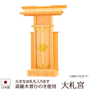 神棚・神具 『大札宮(木曽ひのき製)』【z0054】( 一社 棚板 国産 尾州 桧 檜 ヒノキ 板 神社 初詣 合格祈願 お札 木製 小さい 小型 コンパクト 会社 店舗 オシャレ 神道 おしゃれ )