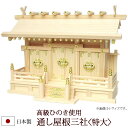 【全品ポイントアップ】神棚・神具 『通し屋根三社<特大>(ひのき製)』【h171】( 棚板 桧 檜 ヒノキ 国産 板 神社 初詣 合格祈願 お札 特大サイズ 木...