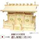 【全品ポイントアップ】神棚・神具 『通し屋根三社<中>(ひのき製)』【h36】【棚板 桧 檜 ヒノキ 国産 板 神社 合格祈願 お札】(お札 神式 現代神棚 マ...