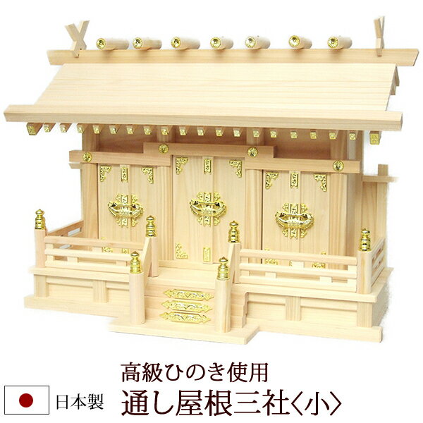 【マラソン全品ポイントアップ】 神棚・神具 『通し屋根三社＜小＞（ひのき製）』...