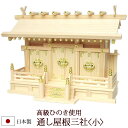 【全品ポイントアップ】神棚・神具 『通し屋根三社<小>(ひのき製)』【h64】【棚板 桧 檜 ヒノキ 国産 板 神社 合格祈願 お札】(お札 神式 現代神棚 マ...