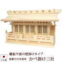 【全品ポイントアップ】神棚・神具 『かべ掛け三社(ひのき製)』【h175】( 壁掛け かべかけ 棚板 桧 檜 ヒノキ 国産 板 神社 初詣 合格祈願 お札 木製...
