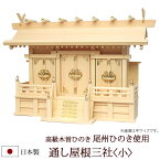 神棚・神具 『通し屋根三社＜小＞（木曽ひのき製）』【z0089】【棚板 国産 尾州 桧 檜 ヒノキ 板 神社 合格祈願 お札】(お札 神式 マンション 御札 神社のお札 アパート お供え 宝くじ 神札 お参り シンプル 神棚板 デザイン モダン神棚 3社 )