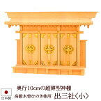 神棚・神具 『出三社＜小＞（木曽ひのき製）』【z0059】【棚板 国産 尾州 桧 檜 ヒノキ 板 神社 合格祈願 お札】(お札 神式 マンション モダン 御札 神社のお札 アパート 宝くじ 神札 お参り お供え シンプル 神棚板 デザイン モダン神棚 3社)