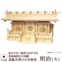 【全品ポイントアップ】神棚・神具 『明治<大>(木曽ひのき製)』【z0509】( 三社 棚板 尾州 桧 檜 ヒノキ 国産 板 神社 初詣 合格祈願 お札 木製 ...