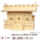 【10/30全品ポイントアップ!】神棚・神具 『通し屋根三社<大>(木曽ひのき製)』【z0068】( 棚板 尾州 桧 檜 ヒノキ 国産 板 神社 初詣 合格祈願 お札 モダン神具 おしゃれ モダン デザイン 木製 オシャレ モダン神棚 三社 神道 )