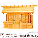 【全品ポイントアップ】神棚・神具 『鳳凰<大>(木曽ひのき製)』【z0514】( 三社 棚板 尾州 桧 檜 ヒノキ 国産 板 神社 初詣 合格祈願 お札 モダン...