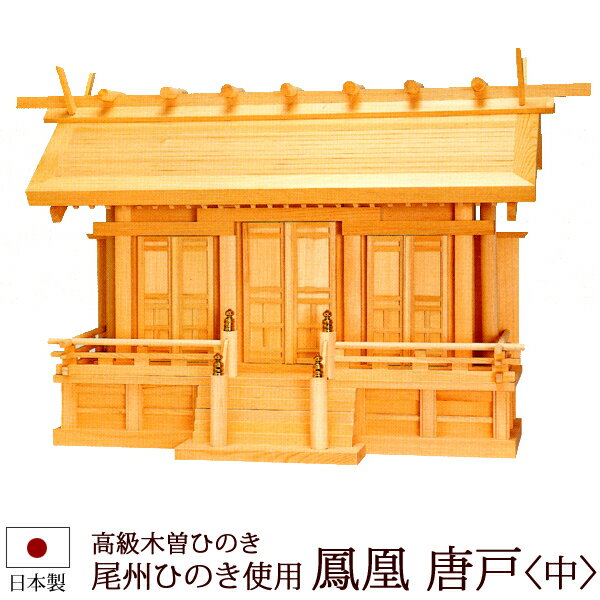 【マラソン全品ポイントアップ】 神棚・神具 『鳳凰＜中＞（木曽ひのき製）』【z05...