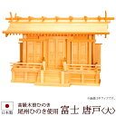 【全品ポイントアップ】 神棚・神具 『富士<大>(木曽ひのき製)』【z0503】( 三社 棚板 尾州 桧 檜 ヒノキ 国産 板 神社 初詣 合格祈願 お札 モダ...