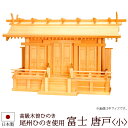 【全品ポイントアップ】 神棚・神具 『富士<小>(木曽ひのき製)』【z0501】( 三社 棚板 尾州 桧 檜 ヒノキ 国産 板 神社 初詣 合格祈願 お札 アパ...