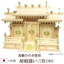 【全品ポイントアップ】神棚・神具 『屋根違い三社<中>(ひのき製)』【h24】( 棚板 桧 檜 ヒノキ 国産 板 神社 初詣 合格祈願 お札 木製 オシャレ 三...