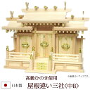 【全品ポイントアップ】神棚・神具 『屋根違い三社<中B>(ひのき製)』【h25】( 棚板 桧 檜 ヒノキ 国産 板 神社 初詣 合格祈願 お札 木製 オシャレ ...
