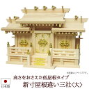 【全品ポイントアップ】神棚・神具 『新寸屋根違い三社<大>(ひのき製)』【h50】( 棚板 桧 檜 ヒノキ 国産 板 神社 初詣 合格祈願 お札 モダン神具 お...