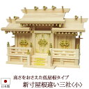 【全品ポイントアップ】神棚・神具 『新寸屋根違い三社<小>(ひのき製)』【h52】( 棚板 桧 檜 ヒノキ 国産 板 神社 初詣 合格祈願 お札 アパート 自宅...