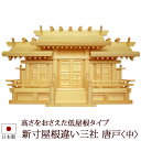 【全品ポイントアップ】神棚・神具 『新寸屋根違い三社 唐戸<中>(ひのき製)』【h51b】( 棚板 桧 檜 ヒノキ 国産 板 神社 初詣 合格祈願 お札 モダン...