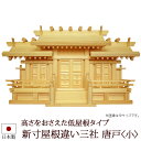【全品ポイントアップ】神棚・神具 『新寸屋根違い三社 唐戸<小>(ひのき製)』【h52b】( 棚板 桧 檜 ヒノキ 国産 板 神社 初詣 合格祈願 お札 アパー...