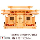 【クーポン配布中!】神棚・神具 『格子付三社<小>(木曽ひのき製)』【h3A】( 棚板 尾州 桧 檜 ヒノキ 国産 板 神社 初詣 合格祈願 お札 モダン神具 ...
