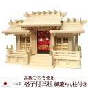 【全品ポイントアップ】神棚・神具 『格子付三社 御簾・丸柱付き(ひのき製)』【h75】【棚板 尾州 桧 檜 ヒノキ 国産 板 神社 合格祈願 お札】(お札 神式...
