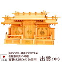 神棚・神具 『出雲<中>(木曽ひのき製)』【z0519】( 三社 棚板 尾州 桧 檜 ヒノキ 国産 板 神社 初詣 合格祈願 お札 木製 オシャレ 神道 おしゃ...