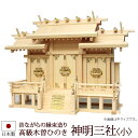 【全品ポイントアップ】神棚・神具 『神明三社<小>(木曽ひのき製)』【z0116】【棚板 尾州 桧 檜 ヒノキ 国産 板 神社 合格祈願 お札】(お札 神式 マ...