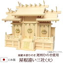 【全品ポイントアップ】神棚・神具 『屋根違い三社<大>(木曽ひのき製)』【z0070】( 棚板 尾州 桧 檜 ヒノキ 国産 板 神社 初詣 合格祈願 お札 木製...