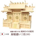 【全品ポイントアップ】神棚・神具 『屋根違い三社<中>(木曽ひのき製)』【z0069】( 棚板 尾州 桧 檜 ヒノキ 国産 板 神社 初詣 合格祈願 お札 木製...