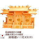 【全品ポイントアップ】 神棚・神具 『屋根違い三社43<中>(木曽ひのき製)』【z0110】( 棚板 尾州 桧 檜 ヒノキ 国産 板 神社 初詣 合格祈願 お札...