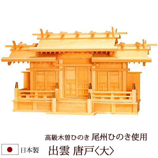 木曽ひのきとは樹齢約250〜300年程の高級天然木です。 国が管理する国有林で大切に育てられた桧で、最近は この桧の供給量が少なくなり、希少なものとなっております。 また、【秋田のスギ】、【青森のヒバ】と共に日本三大美林の一つに数えられている銘木です。 淡いピンク色と独特の芳香をもっており、特に木目が細かく、 艶も良く、水にも強いというのが特徴です。 年月が経つと落ち着きのある薄茶色に変化し、”あじ”が出てきます。 木曽ひのきの中でも上質な『尾州ひのき』を使用しました。高さを抑えた低屋根設計。高さの無い設置場所に最適です。 材質 木曽ひのき（尾州ひのき） サイズ 外寸法：巾74,5×高さ39×奥行き22（cm） 内寸法：本社/巾44×高さ32×奥行き4（cm） 末社/高さ27,5×奥行き4（cm） 金具 真鍮メッキ 備考 ※高さが（本社）32cm、（末社）27.5cmまでの御札を入れる事が可能です。 ※本製品は手作りの為、サイズが多少異なる場合がございます。又、天然材を使用しておりますので、木目や色は商品ごとに異なります。 神具7点セット 神具セット（中） 神鏡 神鏡2寸 三宝 長三宝9寸　 真榊 真榊（豆） かがり火 かがり火3寸 ローソク立て 白ローソク立て （中玉） 棚板セット 棚板セットNo.4◆『出雲　唐戸』は2種類のサイズがございます◆ 商品名 サイズ 『出雲　唐戸』【中】 外寸：巾65×高さ39×奥行き22（cm） 内寸：本社/巾39,7×高さ32×奥行き4（cm） 　　　　末社/高さ27,5×奥行き4（cm） 『出雲　唐戸』【大】 外寸：巾74,5×高さ39×奥行き22（cm） 内寸：本社/巾44×高さ32×奥行き4（cm） 　　　　末社/高さ27,5×奥行き4（cm）