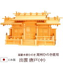 【全品ポイントアップ】 神棚・神具 『出雲 唐戸<中>(木曽ひのき製)』【z0516】( 三社 棚板 尾州 桧 檜 ヒノキ 国産 板 神社 初詣 合格祈願 お札...