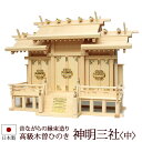 【全品ポイントアップ】 神棚・神具 『神明三社<中>(木曽ひのき製)』【z0117】( 棚板 尾州 桧 檜 ヒノキ 国産 板 神社 初詣 合格祈願 お札 木製 ...