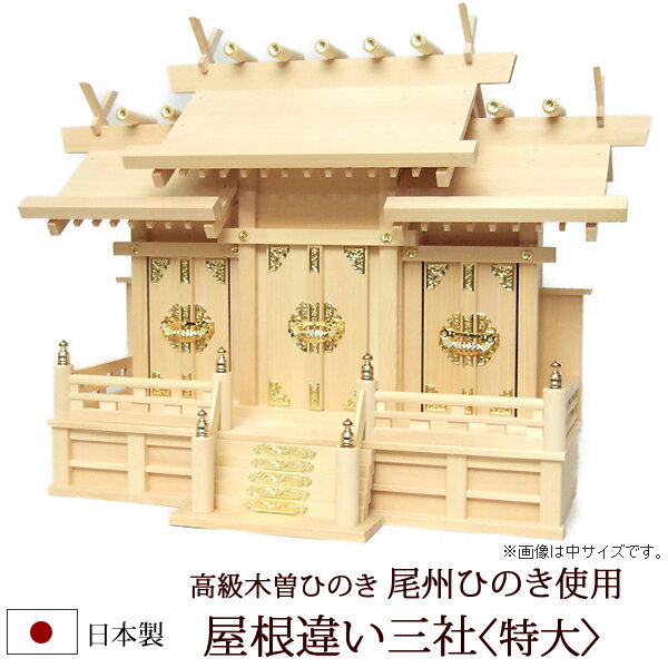 【ポイント5倍+クーポン】 神棚・神具 『屋根違い三社＜特大＞（木曽ひのき製）』【z0021】( 棚板 尾州 桧 檜 ヒノキ 国産 板 神社 初詣 合格祈願 お札 特大サイズ 木製 オシャレ 三社 神道 おしゃれ )