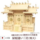 【全品ポイントアップ】神棚・神具 『屋根違い三社<特大>(木曽ひのき製)』【z0021】( 棚板 尾州 桧 檜 ヒノキ 国産 板 神社 初詣 合格祈願 お札 特...