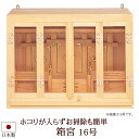 神棚・神具 『箱宮16号』 モダン神棚 【h92】( お宮 三社 棚板 桧 檜 ヒノキ 国産 板 神社 初詣 合格祈願 お札 モダン神具 おしゃれ モダン デザ...