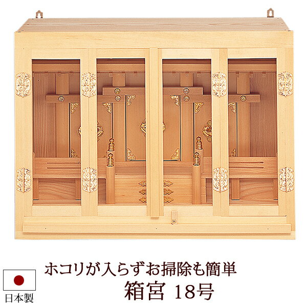 神棚・神具 『箱宮18号』 モダン神棚 【h93】( お宮 三社 棚板 桧 檜 ヒノキ 国産 板 神社 初詣 合格祈願 お札 モダン箱宮 オシャレ モダン デザイン 神道 おしゃれ )