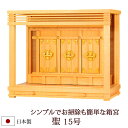 【全品ポイントアップ】神棚・神具 『聖15号』 モダン神棚 【z0655】( 箱宮 お宮 三社 棚板 桧 檜 ヒノキ 国産 板 神社 初詣 合格祈願 お札 シン...