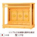 【全品ポイントアップ】神棚・神具 『聖17号』 モダン神棚 【z0656】( 箱宮 お宮 三社 棚板 桧 檜 ヒノキ 国産 板 神社 初詣 合格祈願 お札 シン...